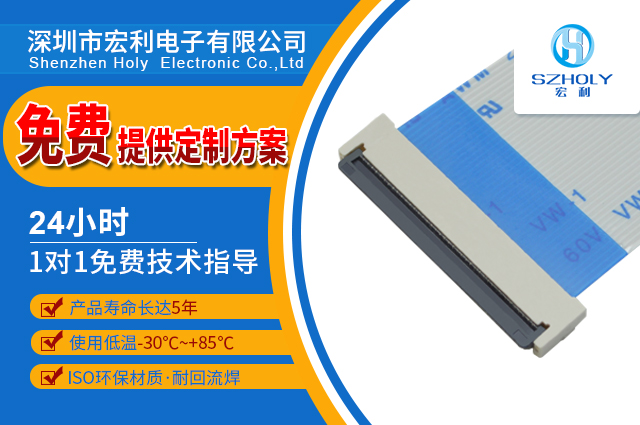 fpc連接器社區(qū),它的主要特色在哪里呢?-10年客服給您解答-宏利 fpc連接器社區(qū),它的主要特色在哪里呢?-10年客服給您解答-宏利