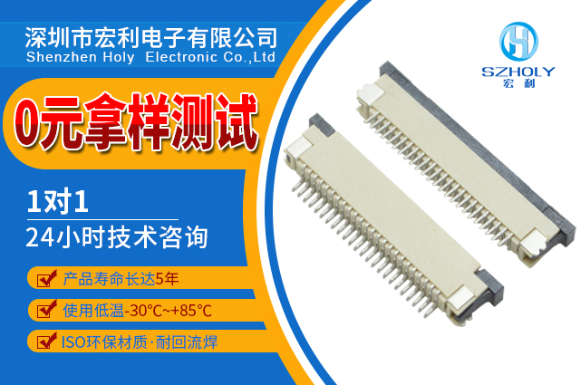 陽江電線fpc連接器,它的壽命會(huì)有多少種呢?-10年工程師給您解答-宏利 陽江電線fpc連接器,它的壽命會(huì)有多少種呢?-10年工程師給您解答-宏利