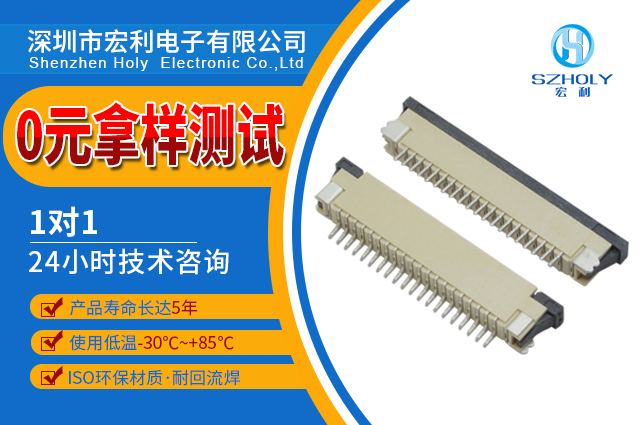 漯河fpc連接器,它的市場在哪里呢?-10年工程師給您解答-宏利 漯河fpc連接器,它的市場在哪里呢?-10年工程師給您解答-宏利