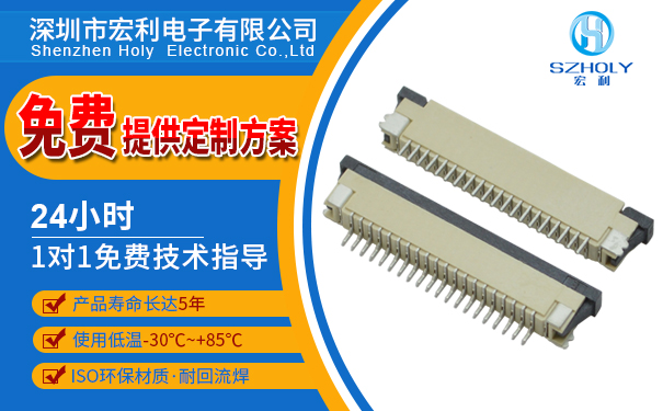 fpc連接器,它的市場前景在哪里?點(diǎn)擊免費(fèi)了解 fpc連接器,它的市場前景在哪里?點(diǎn)擊免費(fèi)了解