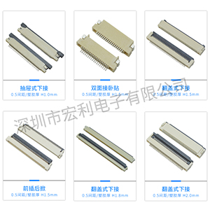 佛山fpc連接器生產(chǎn)廠(chǎng)家產(chǎn)品目錄大全[宏利]