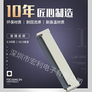 佛山FPC連接器生產(chǎn)廠(chǎng)家是怎么增強(qiáng)連接器的耐用性的? [宏利]