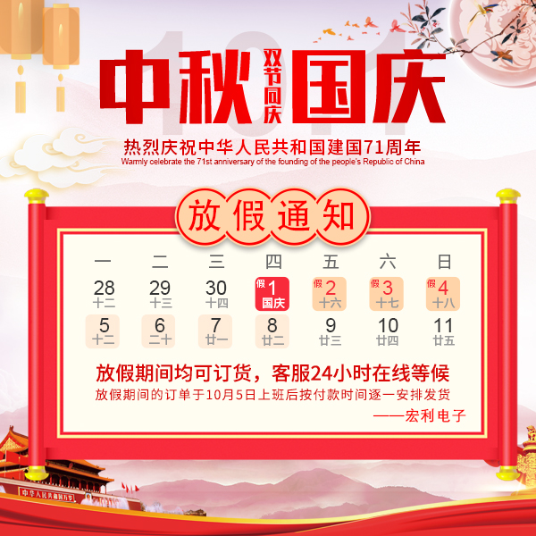 2020年國(guó)慶節(jié)放假時(shí)間通知-宏利連接器