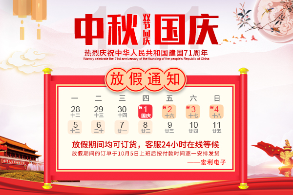 2020年國慶節(jié)放假時間通知-宏利連接器 2020年國慶節(jié)放假時間通知-宏利連接器
