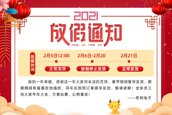 2021年春節(jié)放假時間通知?-宏利 2021年春節(jié)放假時間通知?-宏利