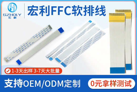 浙江ffc軟排線廠家,它生產(chǎn)的標準有哪些?-10年工廠給您解答-宏利