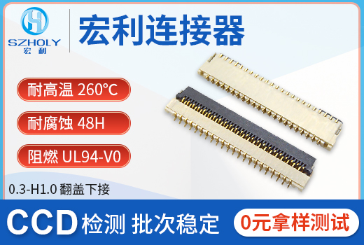 fpc0.3間距連接器是指什么,看這里尋找答案?-宏利 fpc0.3間距連接器是指什么,看這里尋找答案?-宏利