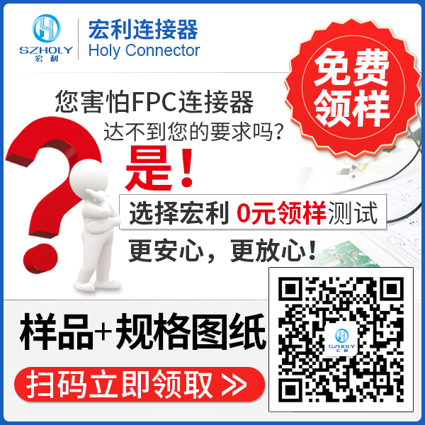 fpc排線(xiàn)連接器打樣,它的流程是有什么呢?-10年客服給您解答-宏利
