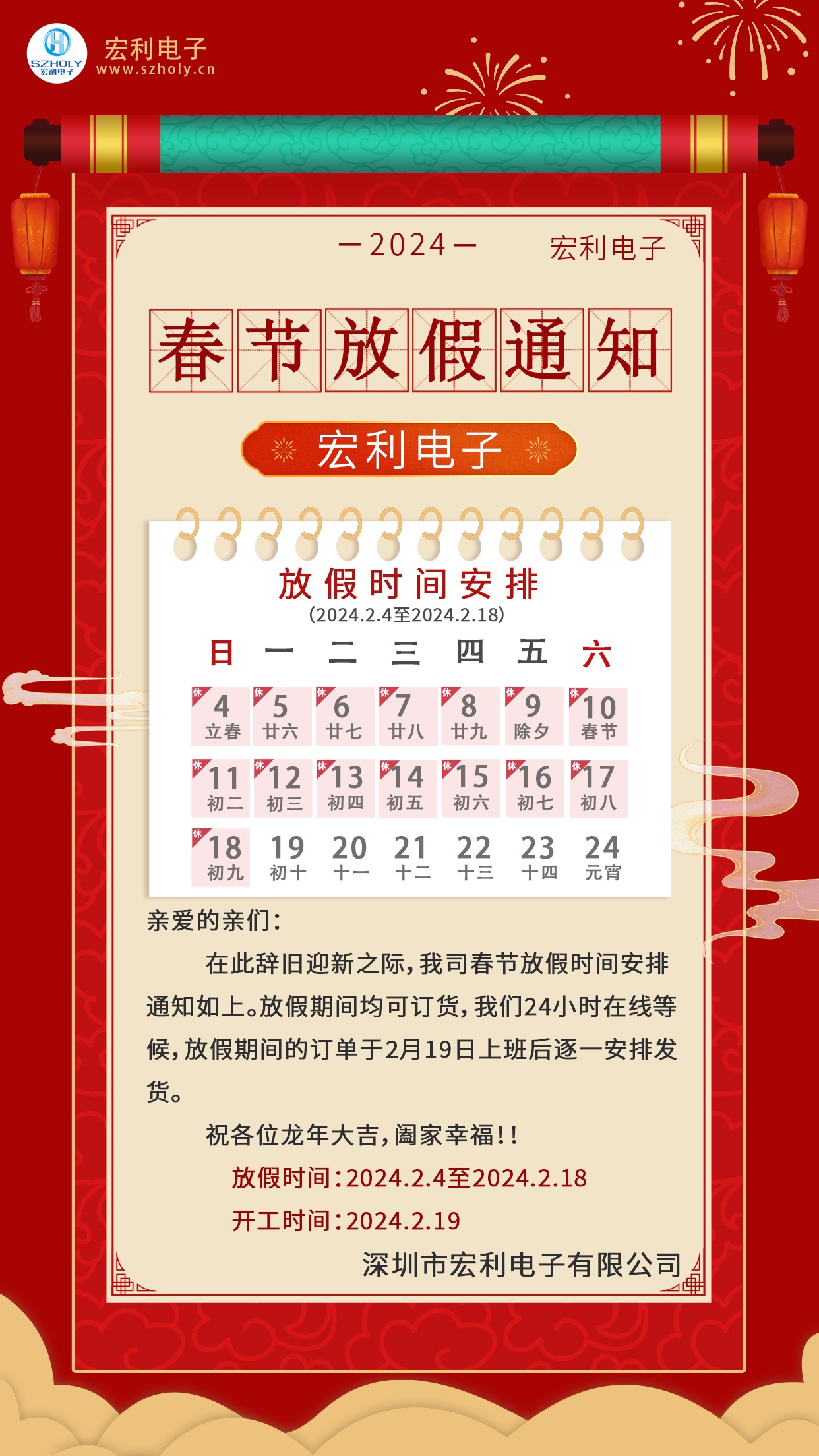 2024年春節(jié)放假通知-深圳市宏利電子有限公司 2024年春節(jié)放假通知-深圳市宏利電子有限公司