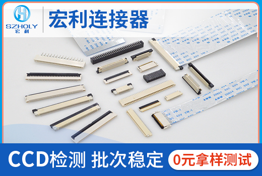 您是否為連接器的交期而煩惱過呢？10年工程師為您解答[宏利]